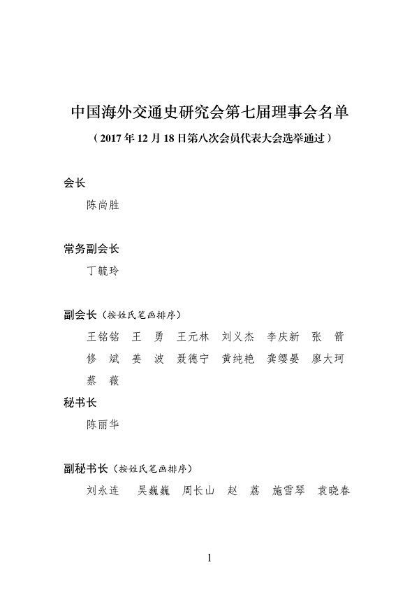 中國海外交通史研究會第七屆理事會名單(刊物用)-1.jpg